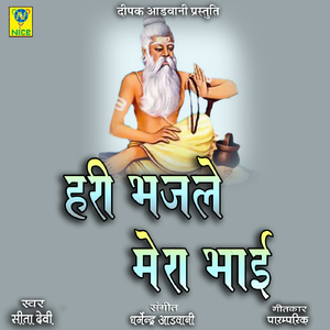Hari Bhajle Mera Bhai