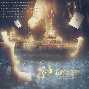 序章·亚特兰蒂斯（翻自 洛天依）