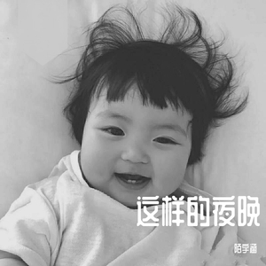 李健-这样的夜晚伴奏（陌宇涵 remix）