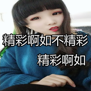 精彩啊如不精彩