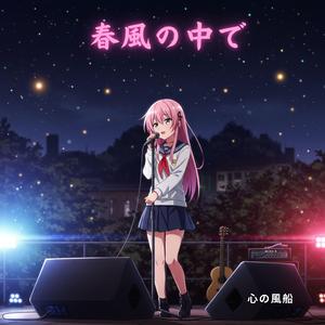 春風の中で (feat. ポーラ・パークス)