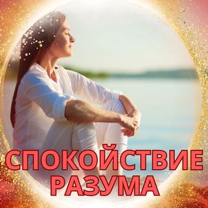 Вечер без стресса
