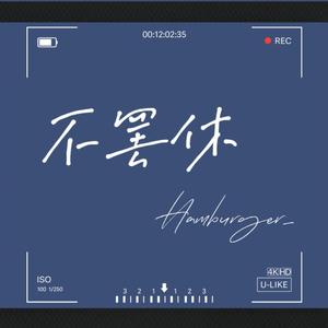 不罢休（prod by ZC）