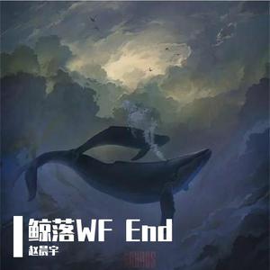 鲸落WFEnd