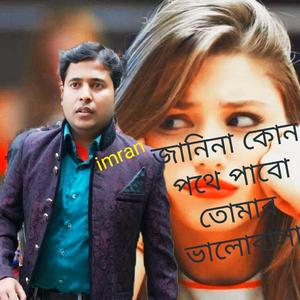 jani na kon pothe prabhu tomar bhalobasha