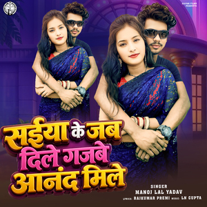 Saiya Ke Jab Dile Gazabe Aanand Mile