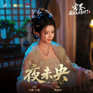 夜未央(《完蛋！我被美女包围了！2》柳施施角色主题曲)（演员版）