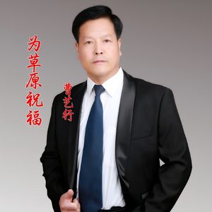 为草原祝福
