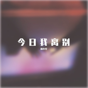 今日我离别