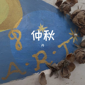 糖妮楚楚 - 仲秋 (Demo)