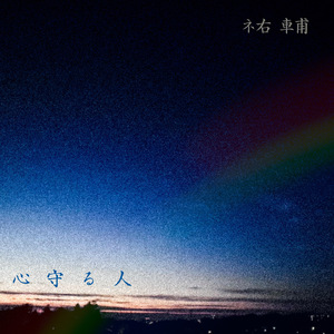 心守る人