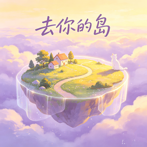 去你的岛