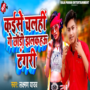 Kaise Chalahi Ge Chhauri Jhalkahau Tangari
