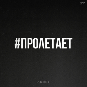 Пролетает