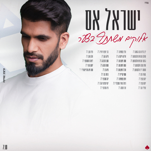 אלוקים משתתף בצער