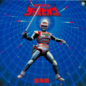 I'm Juspion (おれが正義だ!ジャスピオン) (英語版)