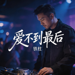 爱不到最后