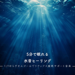 自律神経を整える 睡眠用リラックス音楽 睡眠の質を高め情緒安定・集中力向上 (3分で眠れる波音)