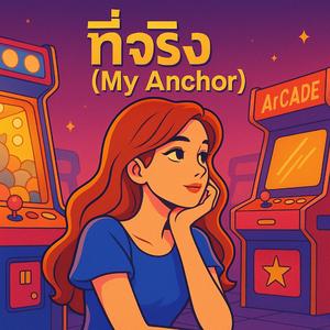ที่จริง (My Anchor)