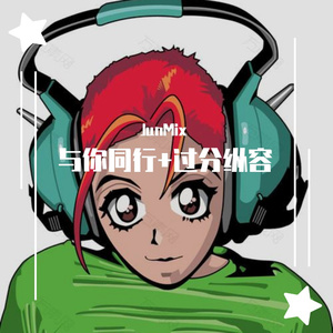 JunMix-与你同行+过分纵容+逝去日子+明知做戏+谁明浪子心+MONICA+李白（JunMix remix）