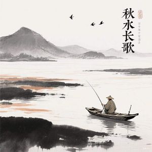 秋水长歌