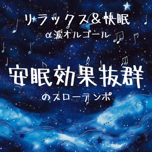 心を癒すピアノ 睡眠のためのヒーリングミュージック 快眠音楽でメンタル向上疲労回復 (3分で眠れる波音)