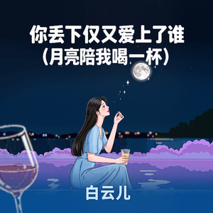 你丢下我又爱上了谁