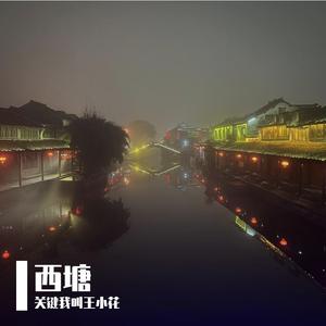 西塘