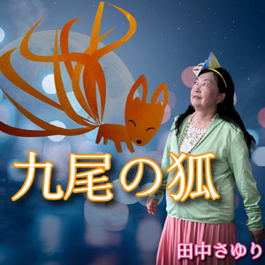 九尾の狐