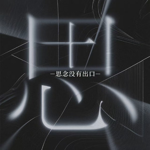 思念没有出口