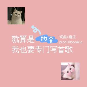 就算是约会我也要专门写首歌（Prod.Mocookie）