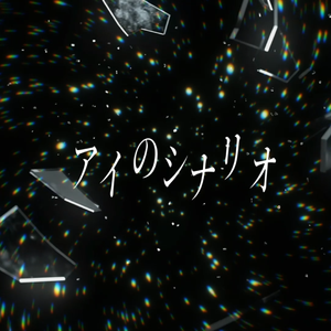 アイのシナリオ