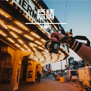 酒（翻自 郝琪力）