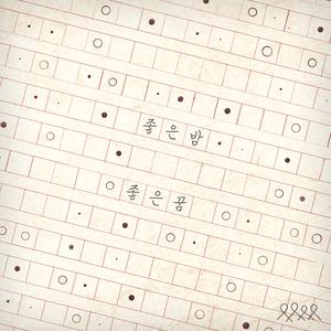 좋은 밤 좋은 꿈