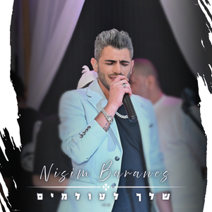 שלך לעולמים