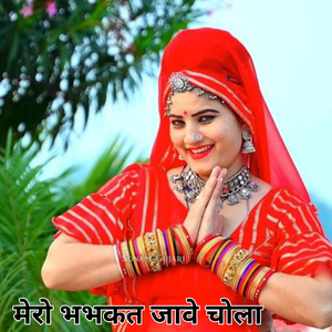 Mero Bhabhakat Jav Chola (Jitan Kasana)