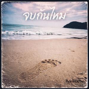 จบกันไหม