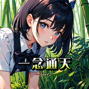 一念通天（jazz）