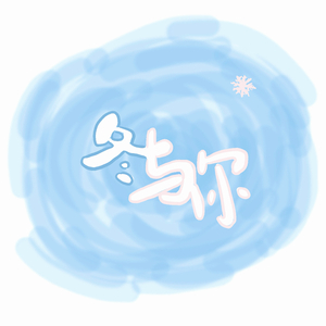 冬与你（カバー：杉、摆）