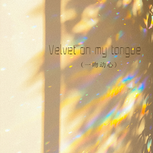 Velvet on my tongue(一吻动心)