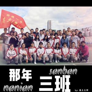 那年三班