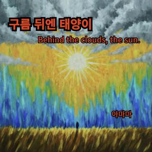 구름 뒤엔 태양이