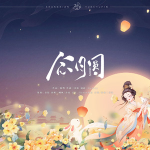 念月圆