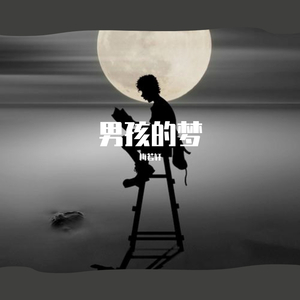 男孩的梦