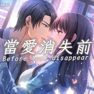当爱消失前