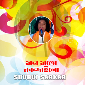 মন মতো কান্দাইলো