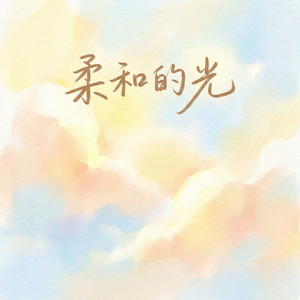 柔和的光