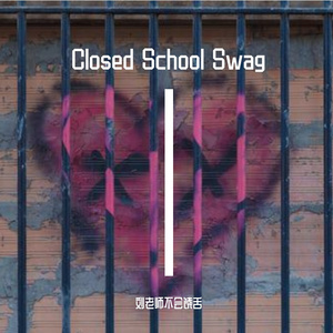 Clsoed School Swag（封校生活）