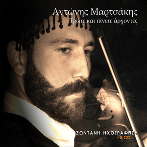 Pervolia mou me t'anthi sas|O aeras o Rethemnianos|Ta matia sou me sfazoune|Rethemniane mou kantife|Rethemniana mou kimata|Onte thoro ti thalassa