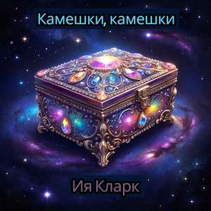 Камешки, камешки